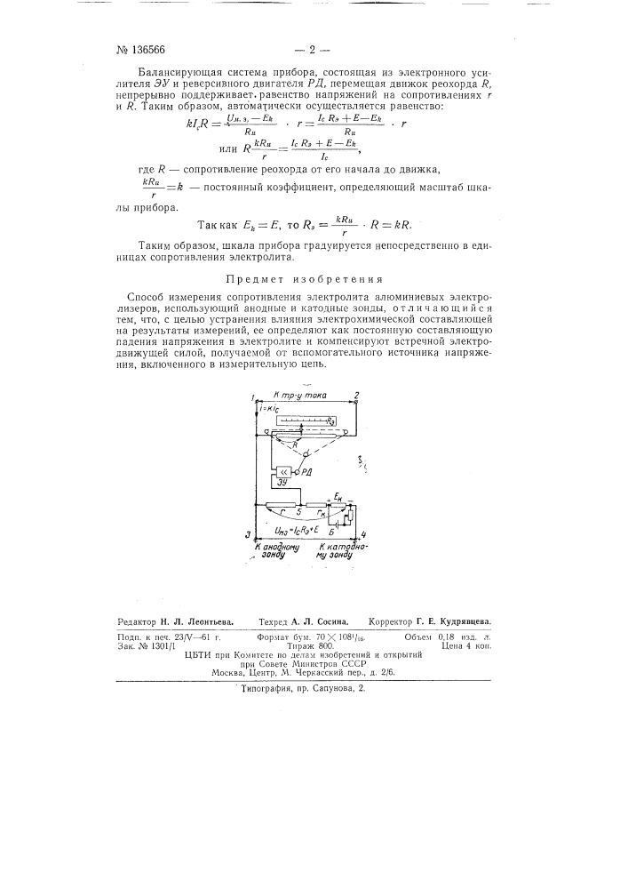 Способ измерения сопротивления электролита алюминиевых электролизеров (патент 136566)