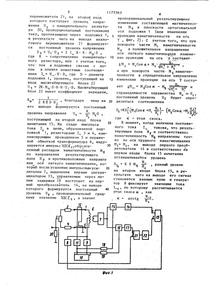 Устройство для измерения угла скоса легкой оси анизотропии цилиндрической магнитной пленки (патент 1173363)