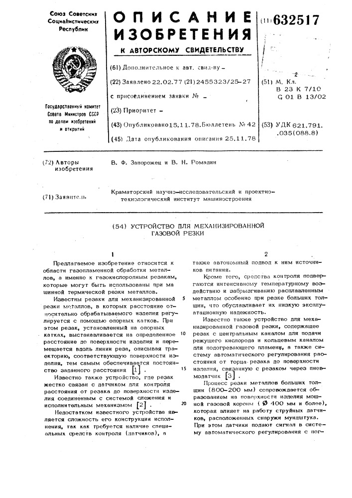 Устройство для механизированной газовой резки (патент 632517)