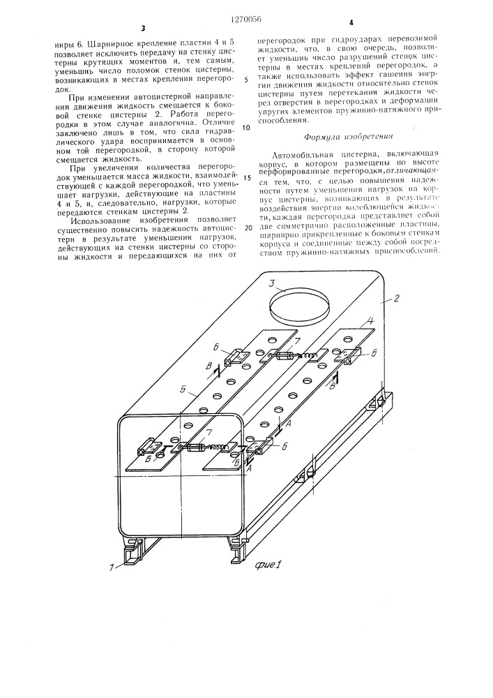 Автомобильная цистерна (патент 1270056)