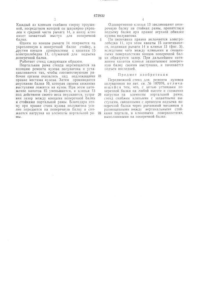 Передвижной стенд для ремонта кузовов полувагонов (патент 472832)