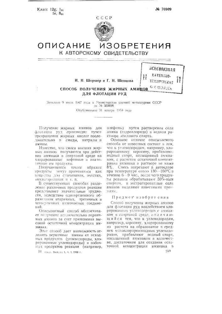 Способ получения жирных аминов для флотации руд (патент 76909)