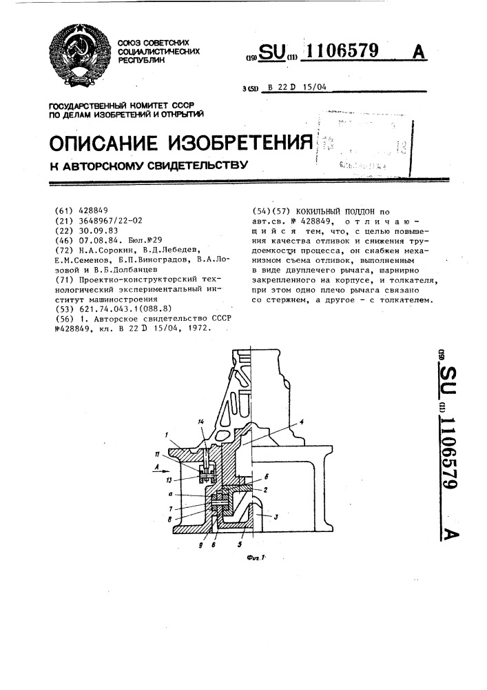 Кокильный поддон (патент 1106579)