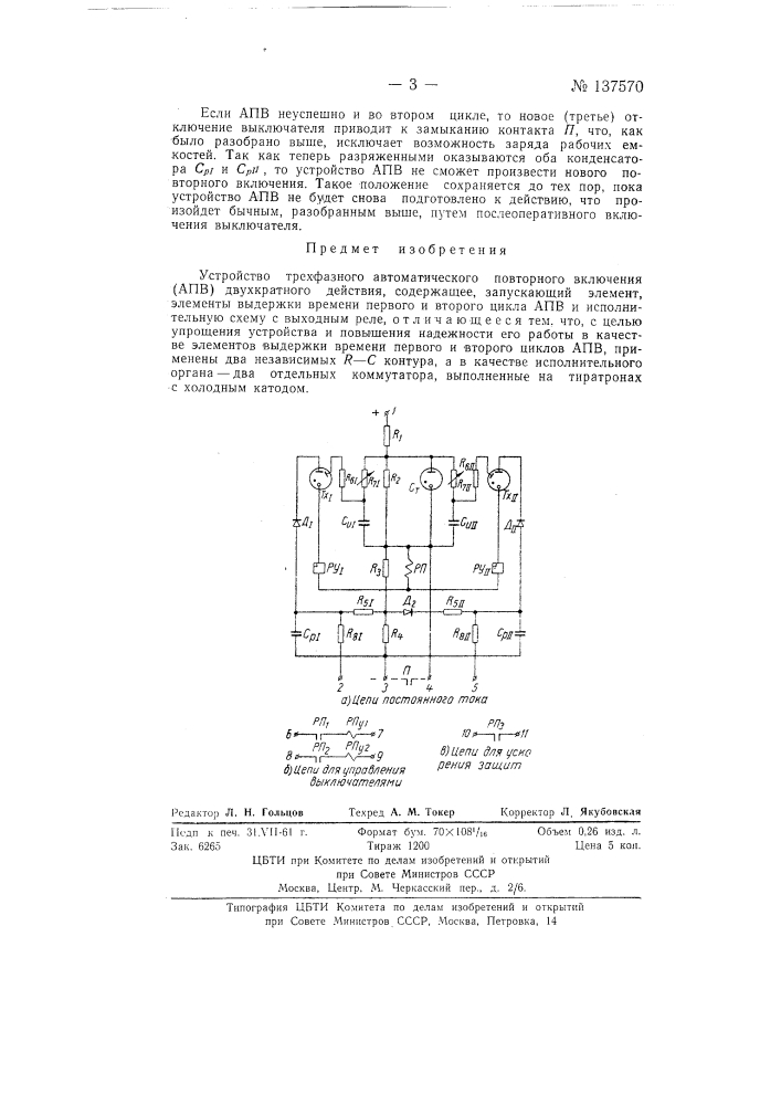 Устройство трехфазного автоматического повторного включения (апв) двухкратного действия (патент 137570)