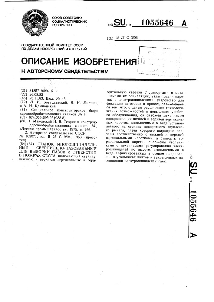 Станок многошпиндельный сверлильно-пазовальный для выборки пазов и отверстий в ножках стула (патент 1055646)