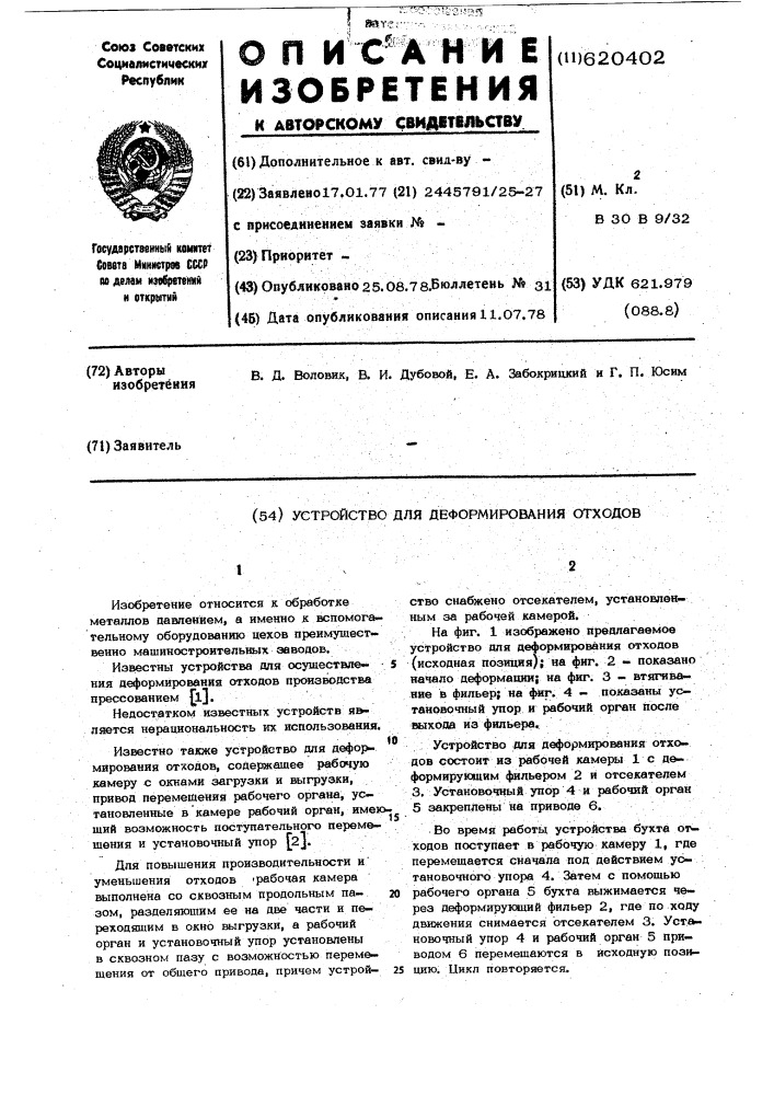 Устройство для деформирования отходов (патент 620402)