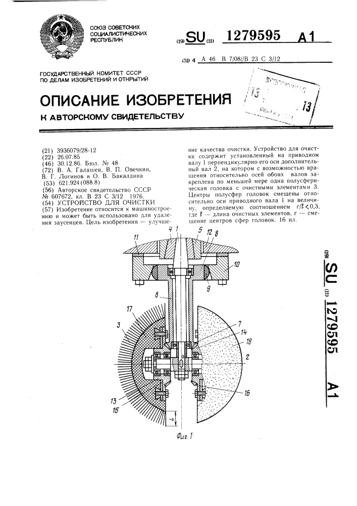 Устройство для очистки (патент 1279595)