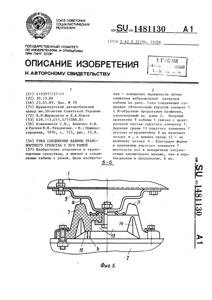 Узел соединения кабины транспортного средства с его рамой (патент 1481130)