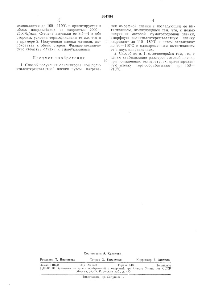 Способ получения ориентированной полиэтилентерефталатной пленки']"^'"пш • •:.-: us;-l!iiггена (патент 304794)