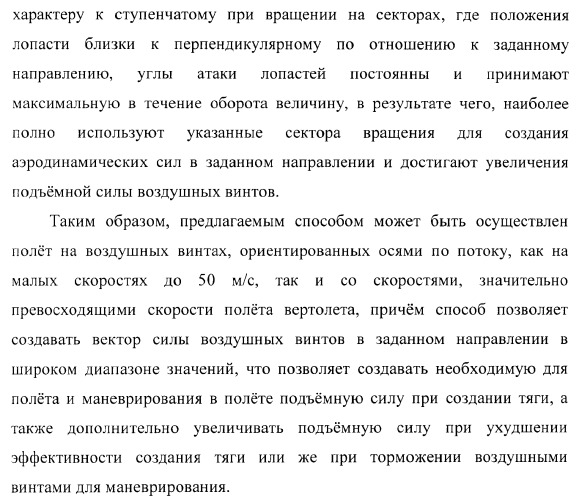 Способ полета в расширенном диапазоне скоростей на винтах с управлением вектором силы (патент 2371354)