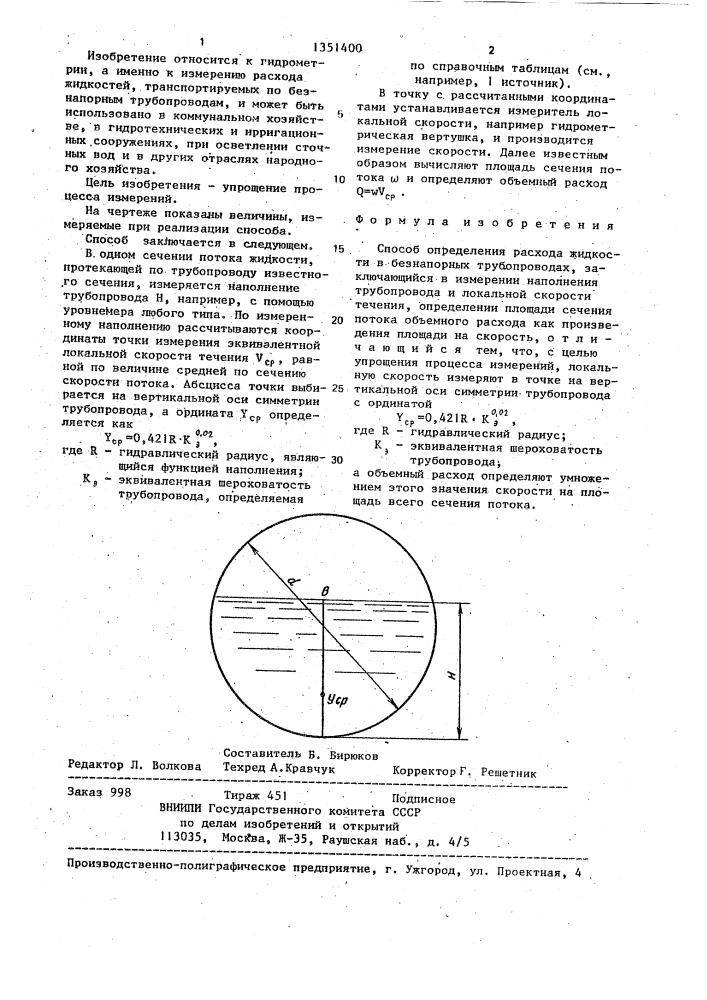 Способ определения расхода жидкости в безнапорных трубопроводах (патент 1351400)