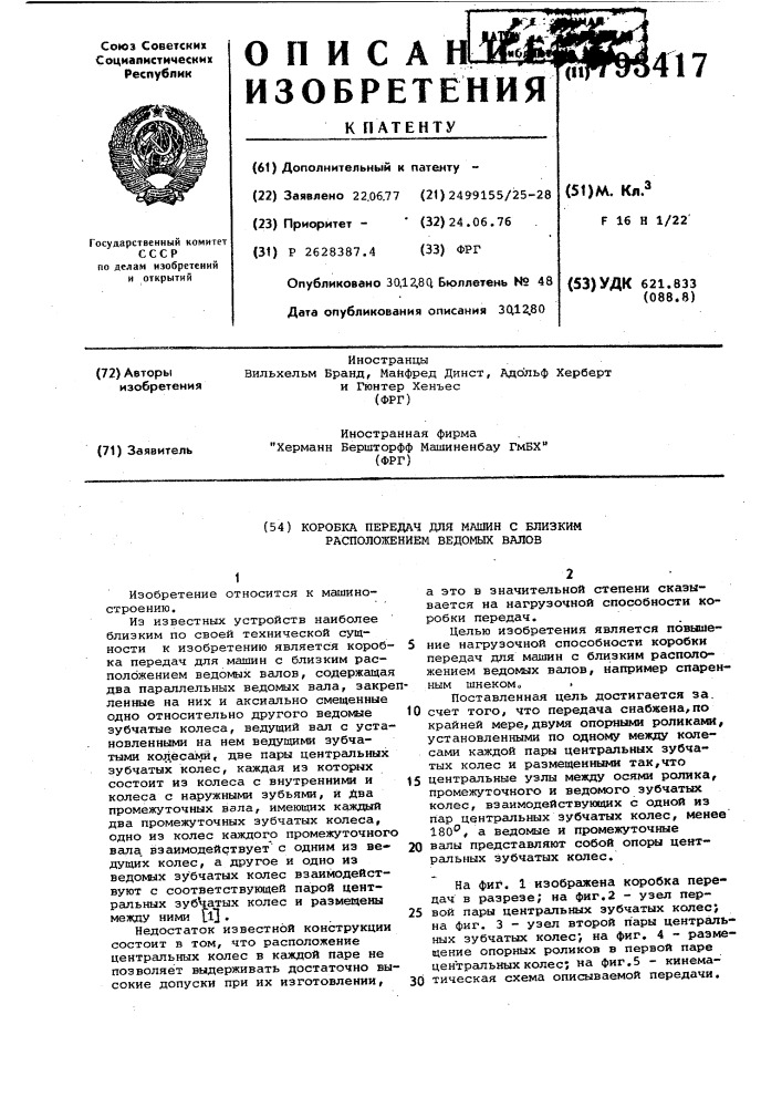 Коробка передач для машин с близким расположением ведомых валов (патент 793417)