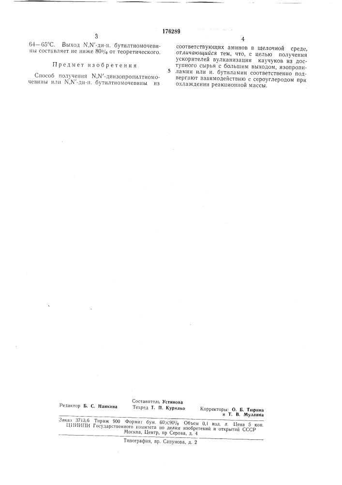 Способ получения \,ы'-диизопропилтиомочевины илн n,n'-ди- н.буtилtиomoчebиhы (патент 176289)