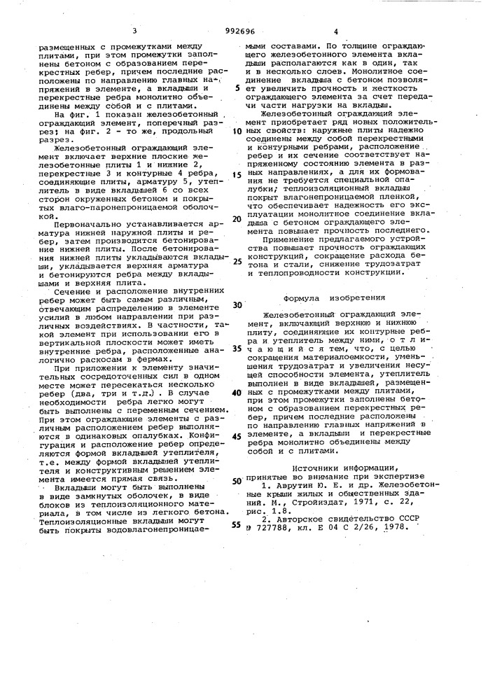 Железобетонный ограждающий элемент (патент 992696)