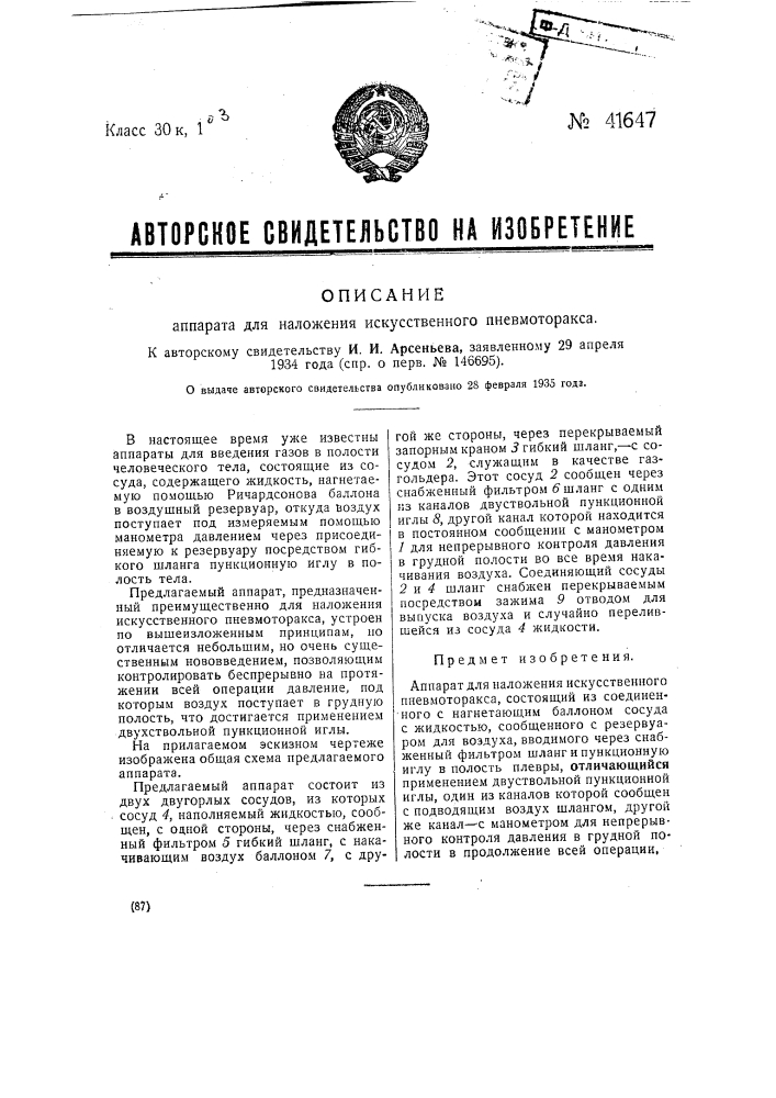 Аппарат для наложения искусственного пневмоторакса (патент 41647)