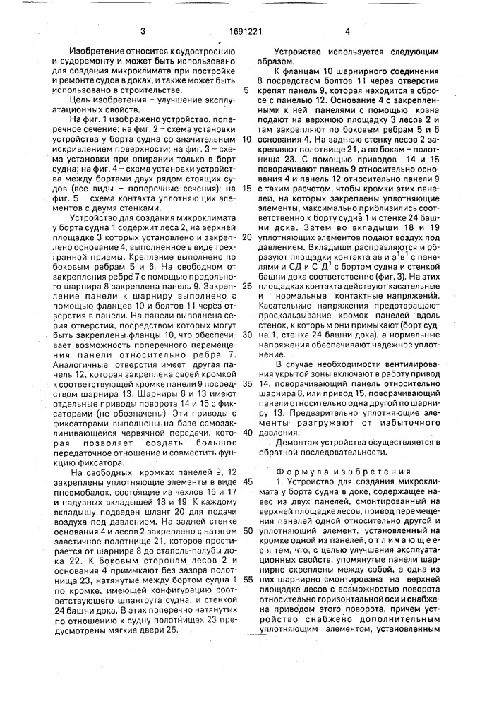 Устройство для создания микроклимата у борта судна в доке (патент 1691221)