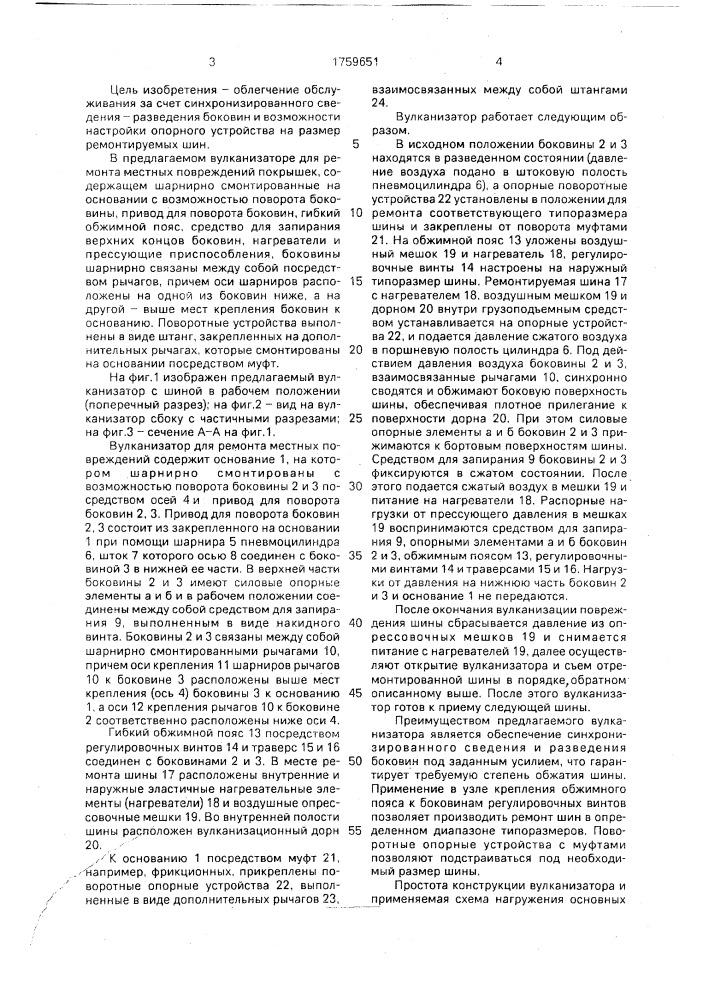 Вулканизатор для ремонта местных повреждений пневматических шин (патент 1759651)