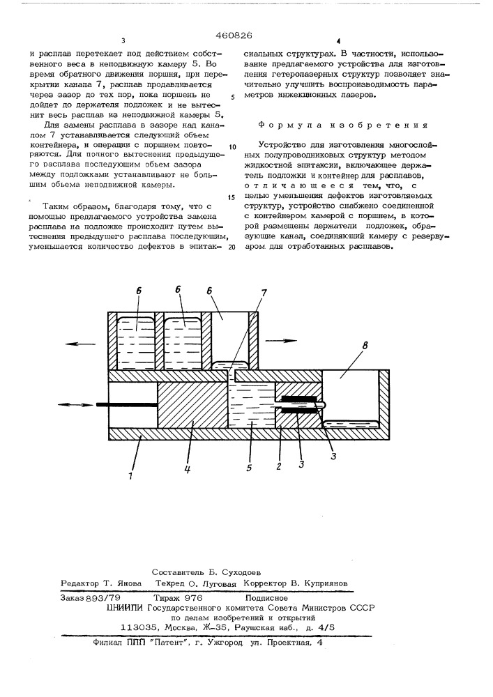 Устройство для изготовления многослойных полупроводниковых структур методом жидкостной эпитаксии (патент 460826)
