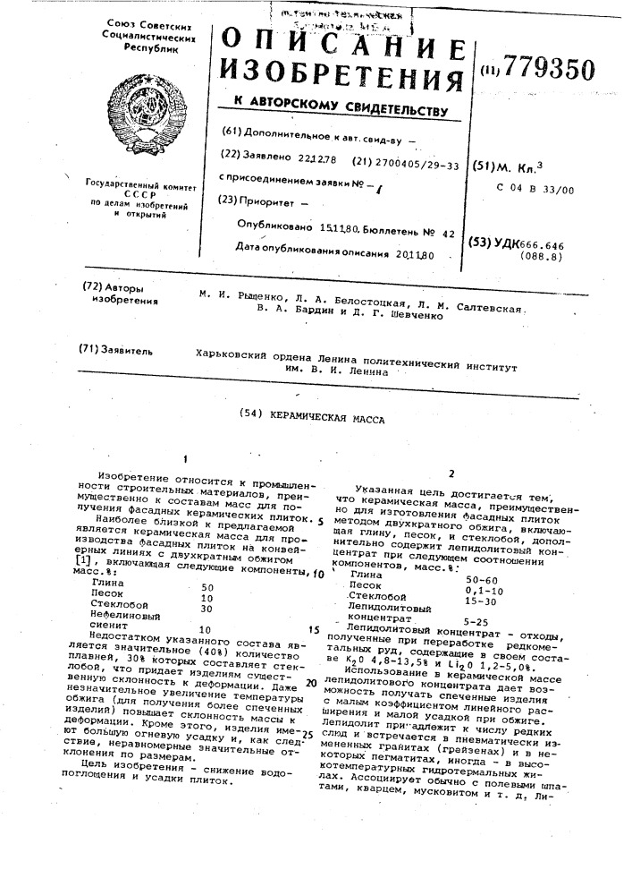 Керамическая масса (патент 779350)