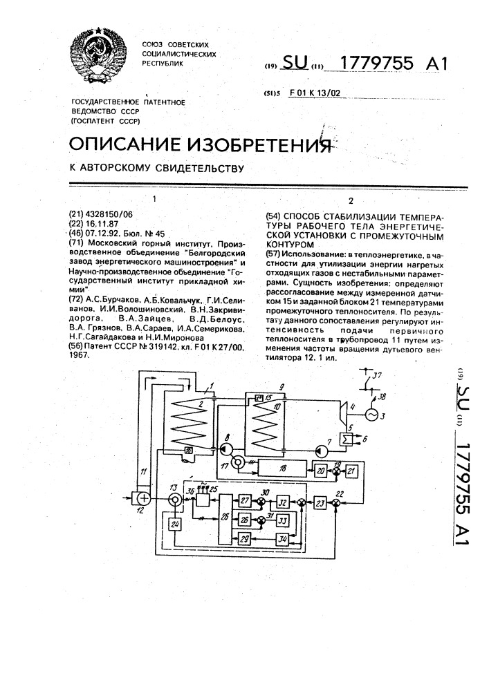 Способ стабилизации температуры рабочего тела энергетической установки с промежуточным контуром (патент 1779755)