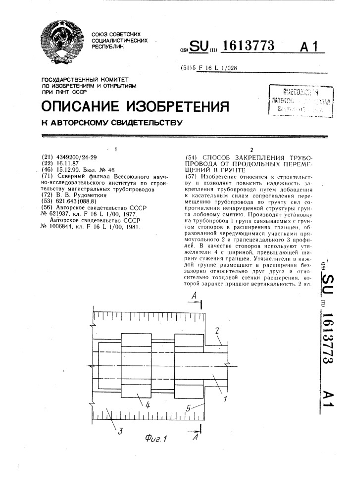 Способ закрепления трубопровода от продольных перемещений в грунте (патент 1613773)