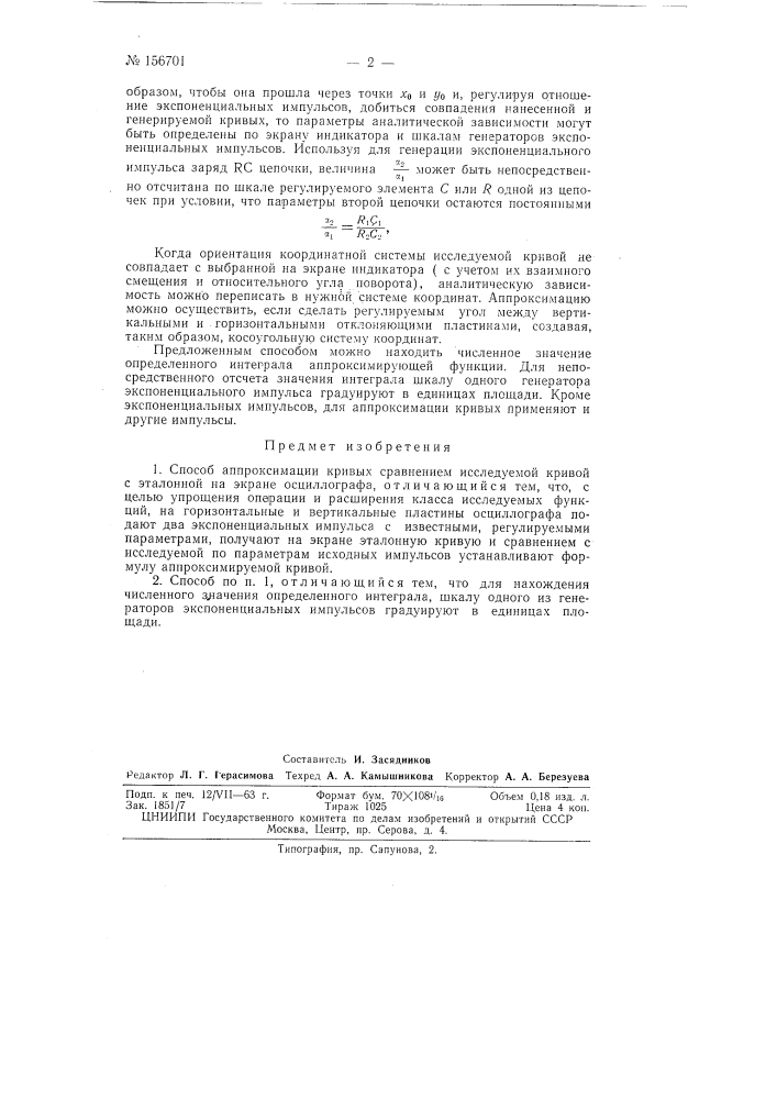 Патент ссср  156701 (патент 156701)
