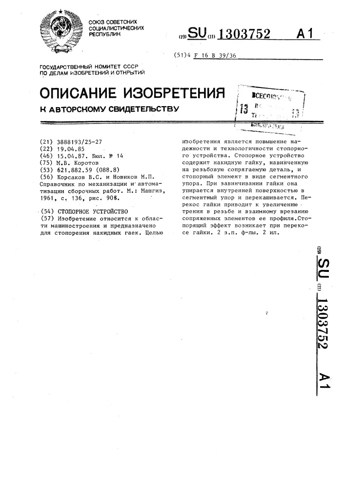 Стопорное устройство (патент 1303752)