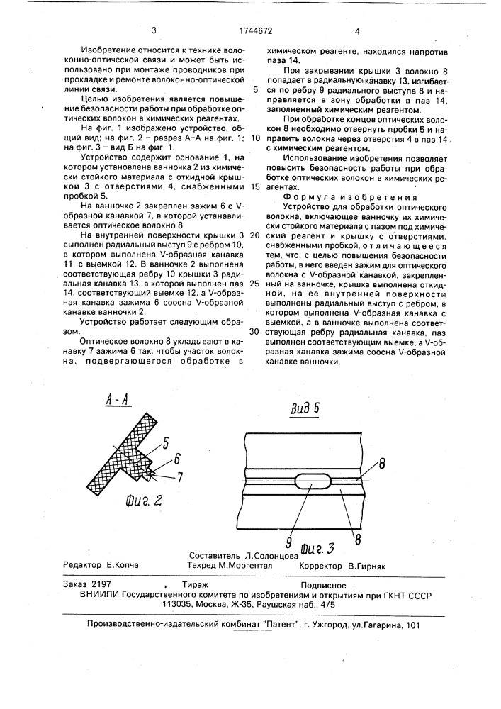 Устройство для обработки оптического волокна (патент 1744672)