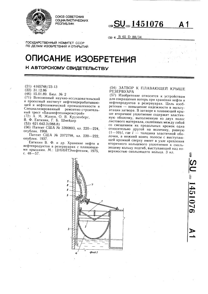 Затвор к плавающей крыше резервуара (патент 1451076)