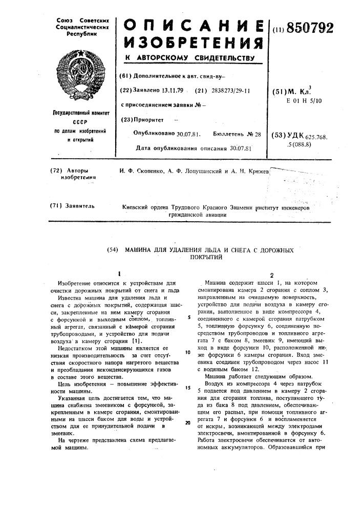 Машина для удаления льда и снегас дорожных покрытий (патент 850792)