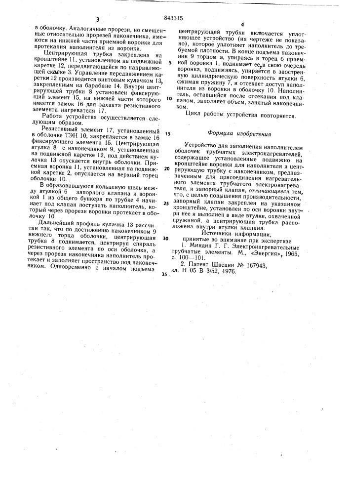 Устройство для заполнения наполни-телем оболочек трубчатых электро-нагревателей (патент 843315)