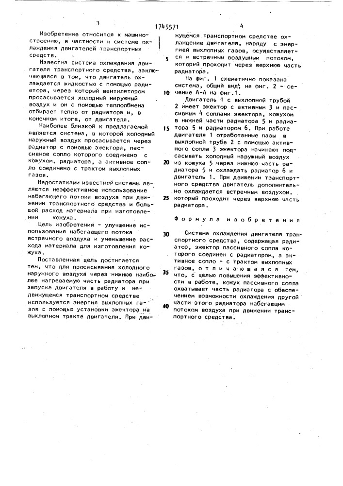 Система охлаждения двигателя транспортного средства (патент 1745571)