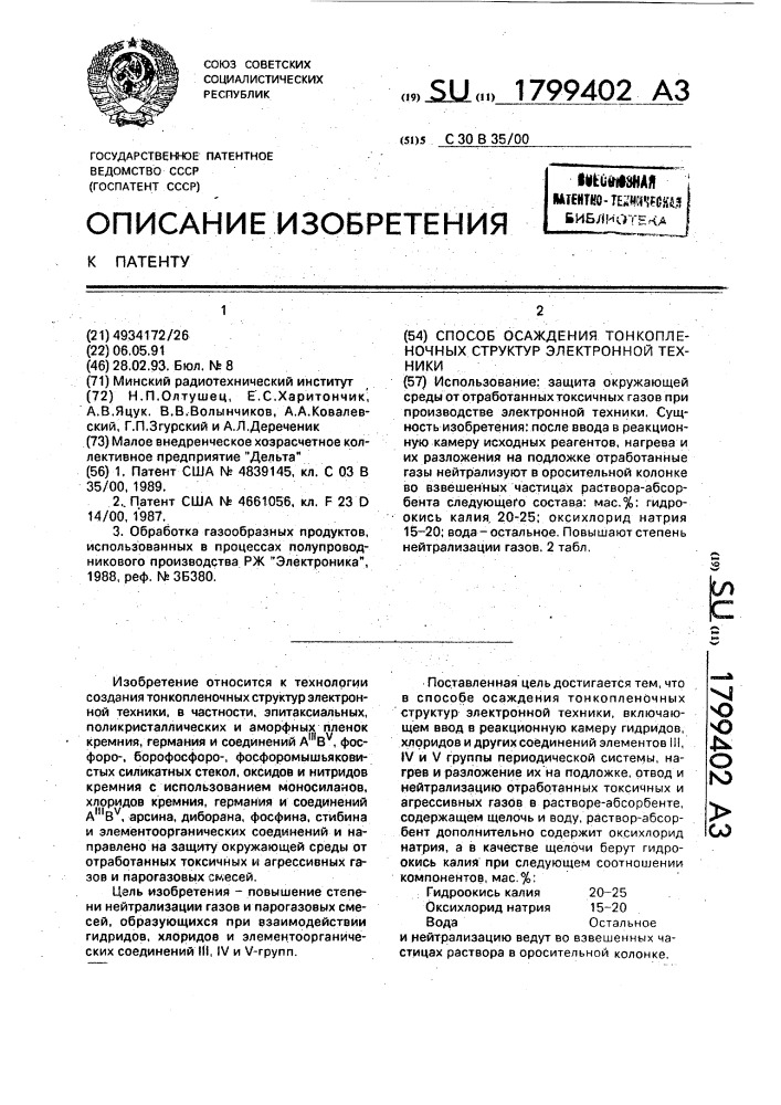 Способ осаждения тонкопленочных структур электронной техники (патент 1799402)