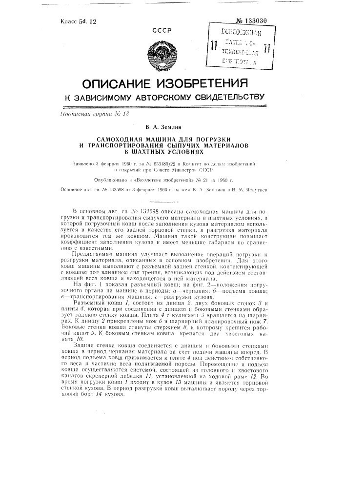 Самоходная машина для погрузки и транспортирования сыпучего материала в шахтных условиях (патент 133030)