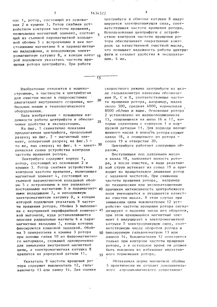 Центрифуга для очистки масла (патент 1634322)