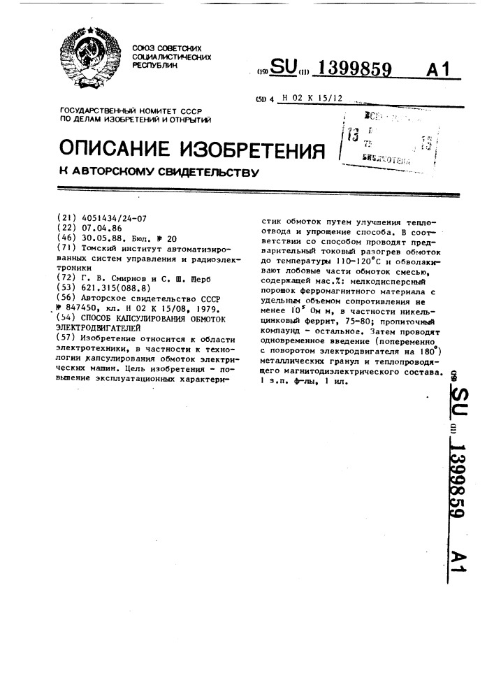 Способ капсулирования обмоток электродвигателей (патент 1399859)