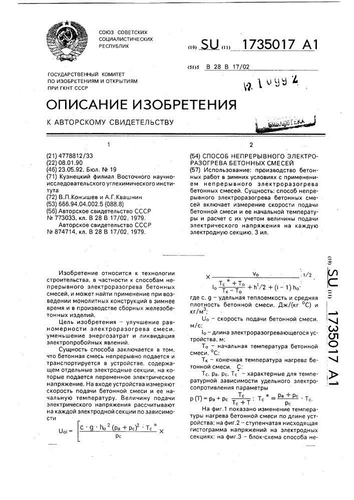 Способ непрерывного электроразогрева бетонных смесей (патент 1735017)