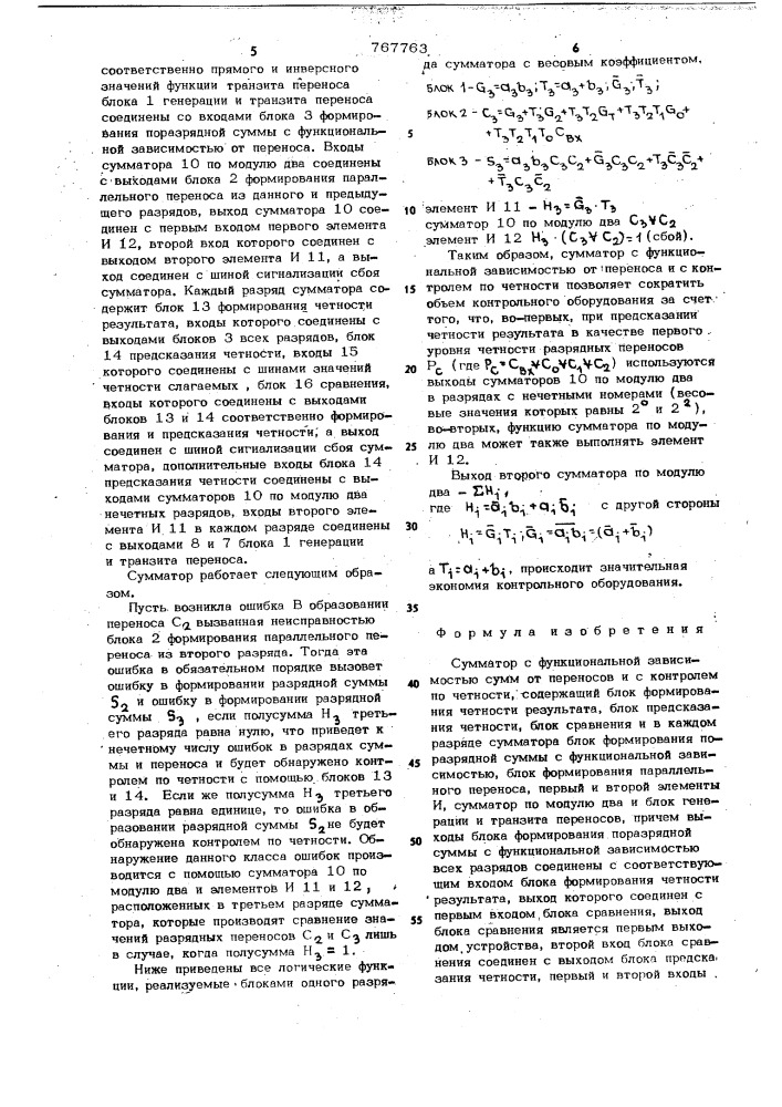 Сумматор с функциональной зависимостью сумм от переносов и с контролем по четности (патент 767763)