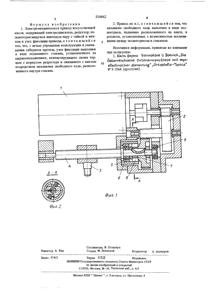 Электромеханический привод искусственной кисти (патент 554862)