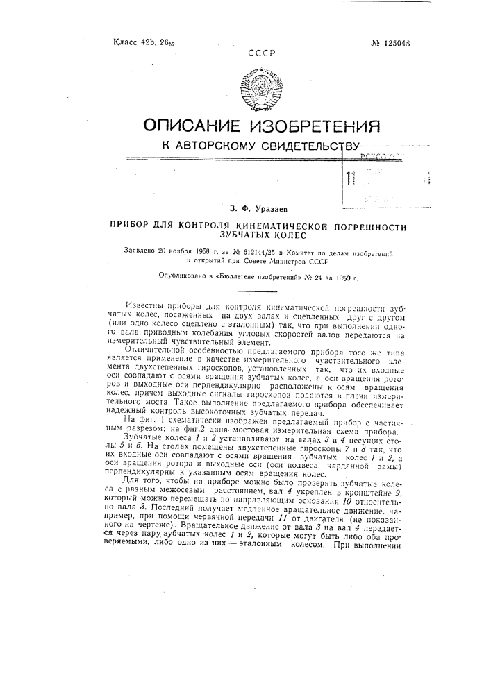 Прибор для контроля кинематической погрешности зубчатых колес (патент 125048)