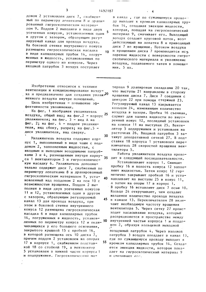 Увлажнитель воздуха (патент 1492187)