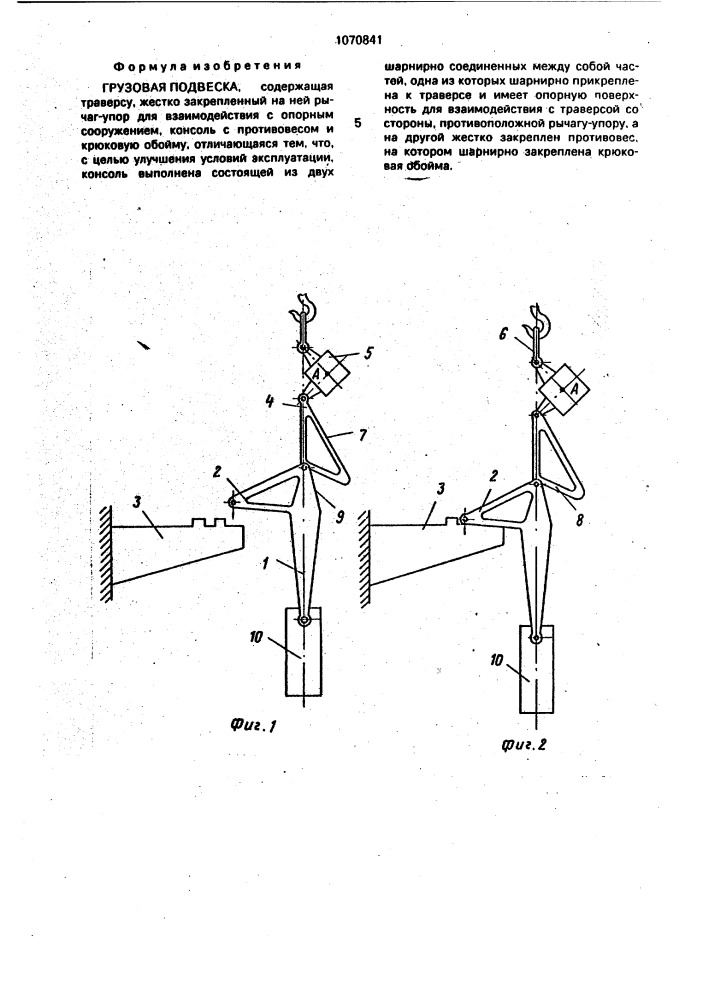 Грузовая подвеска (патент 1070841)