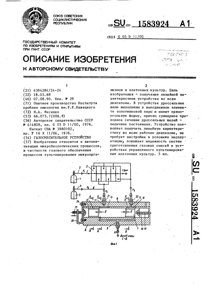Газосмесительное устройство (патент 1583924)