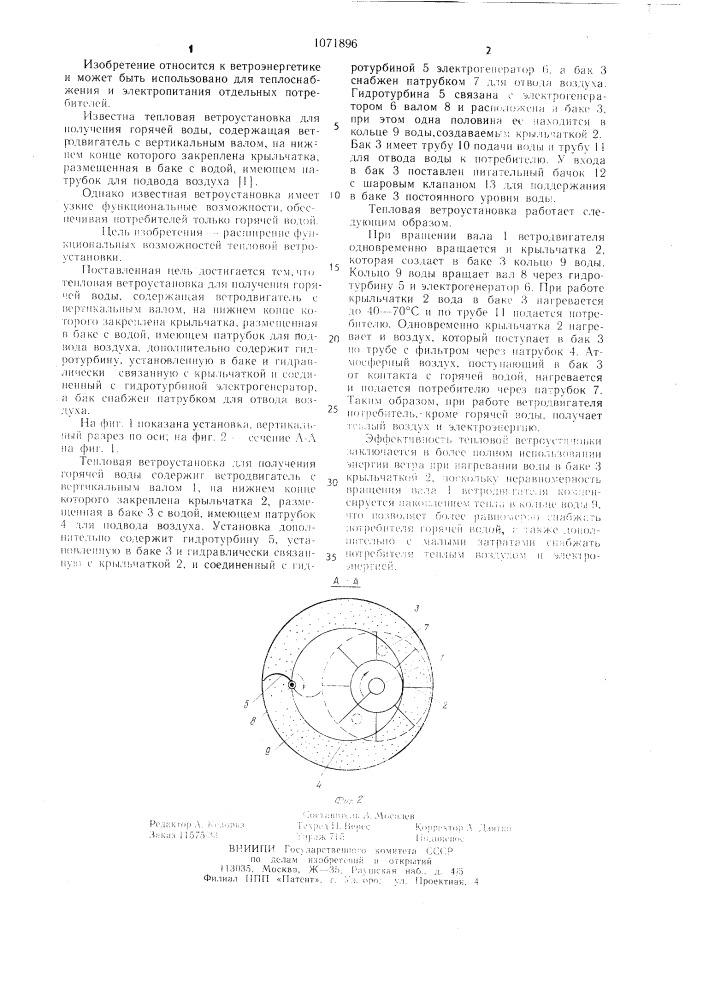 Тепловая ветроустановка для получения горячей воды (патент 1071896)