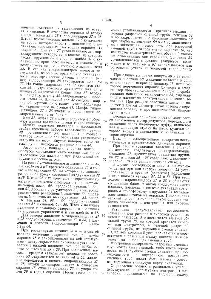 Установка для испытания центраторов и скребков (патент 439581)