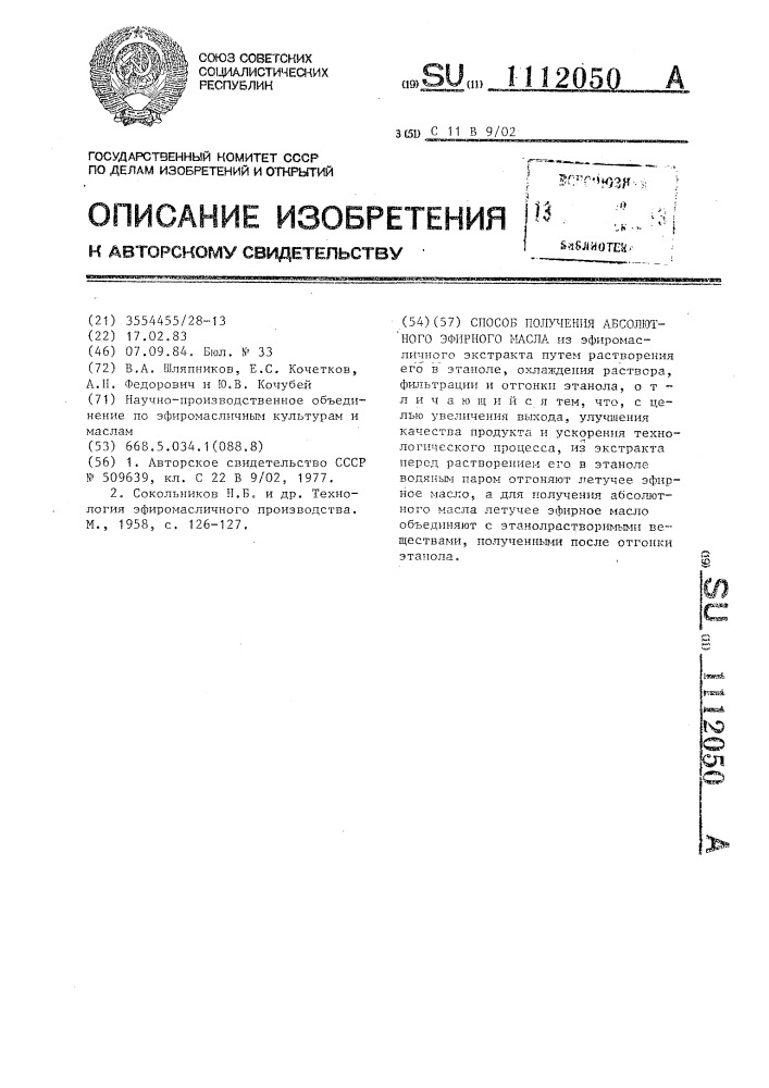 Способ получения абсолютного эфирного масла (патент 1112050)