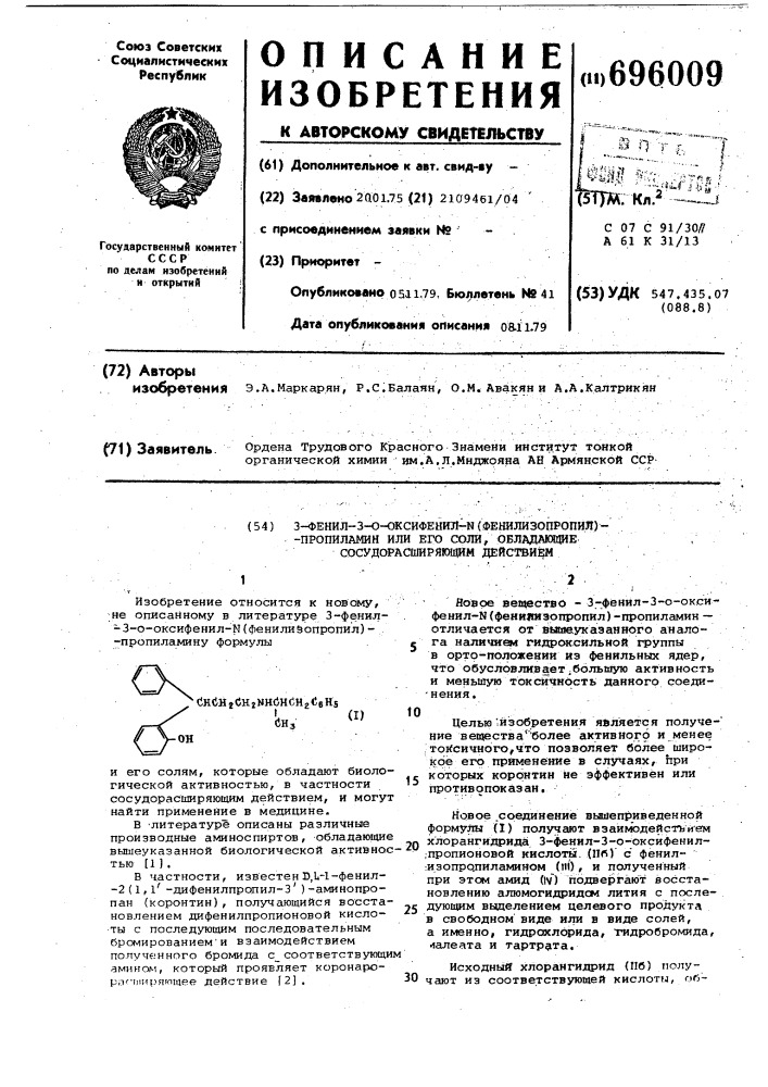 3-фенил-3-о-оксифенил- (фенилизопропил) пропиламин или его соли, обладающие сосудорасширяющим действием (патент 696009)