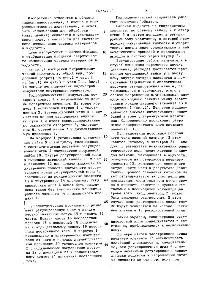 Гидродинамический излучатель (патент 1477473)