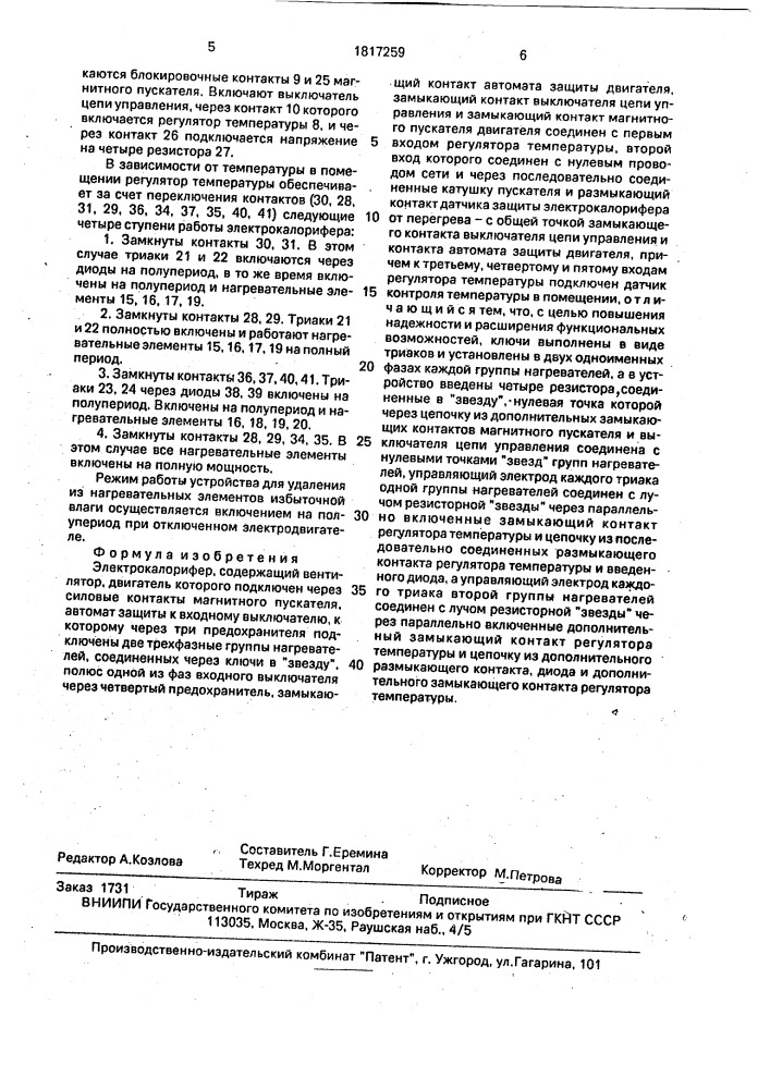 Электрокалорифер (патент 1817259)