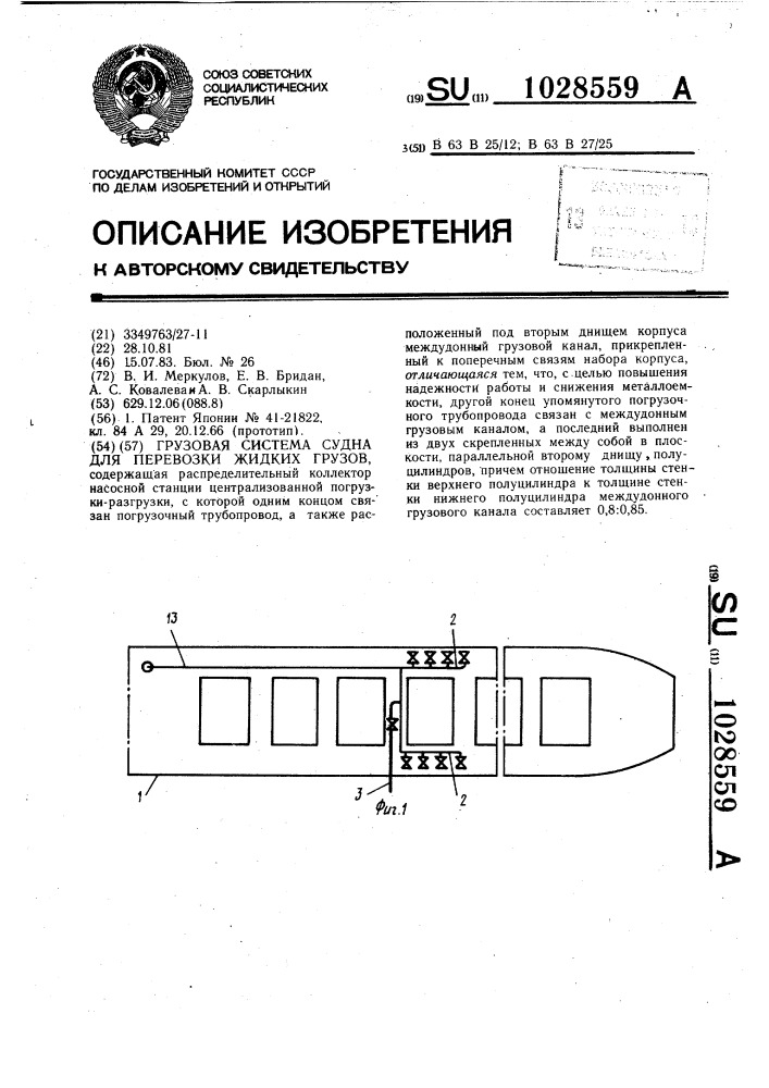Грузовая система судна для перевозки жидких грузов (патент 1028559)